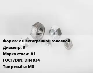 Гайка с шестигранной головкой D=8 Сталь: А1 DIN 934 М8